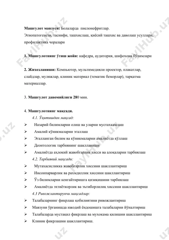 ш 5.4 машғулотни асослаш: пиелонефрит — буйракнинг носпецифик инфекцион касаллиги бўлиб, буйрак паренхимаси, интерстициал тўқима, жомчалари зарарланиши билан характерланади. ўткир пиелонефрит буйракнинг тубулоинтерстициал тўқимасида ўткир деструктив, микробли-яллиғланиш жараёни. сийдик айириш тизими касалликлари орасида буйракдаги яллиғланиш жараёни 23-79%ни ташкил этади. пиелонефрит бирламчи ва иккиламчи, бир ёки икки томонлама, ўткир (серозли ёки йирингли), сурункали ёки рецидивланувчи бўлади. бирламчи пиелонефрит буйрак паренхимасининг микробли яллиғланиш жараёни бўлиб, микроорганизмлар фиксацияси ва буйрак тубуло- интерстициал тўқимасининг яллиғланиши билан кечади. иккиламчи пиелонефрит болаларда буйракнинг бактериал- яллиғланишли ўзгариши билан характерланади, уродинамика бузилиши ёки моддалар алмашинувидаги нефропатияда кузатилади. пиелонефритни юқорида буюрилган вариантларга ажратиш мақсадга мувофиқ, чунки, бу адекват даво терапиясини аниқлашга ёрдам беради. 5.5 мавзунинг фанлар билан боғлиқлиги. ушбу мавзу бўйича болалар буйрак тизими анатомияси, нормал физиология. болалар касалликлари пропедевтикаси каби билимлари базаси асосида ўтказилади. олинган билимлардан келажакда умумий амалиёт шифокори педиатрия, кардиология ва бошқа бир қатор клиник фанларда ишлатади. 6. амалий машғулотнинг мазмуни: дифференциал ташҳис сгнда пиелонефрит, интерстициал …