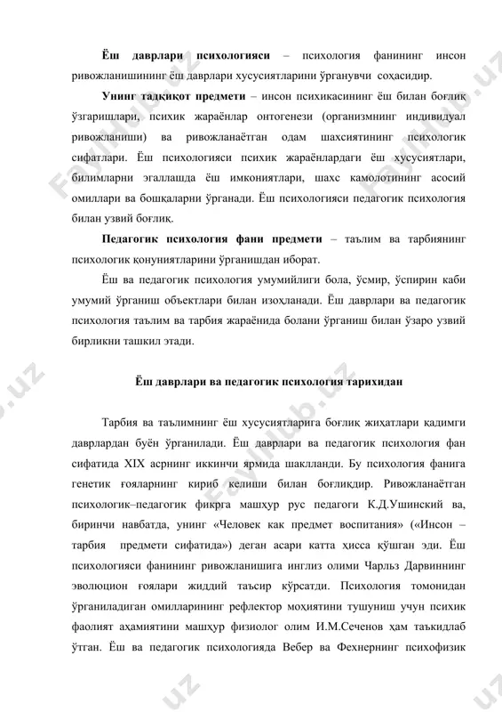 ва ҳаракатларининг ўрганилиши ва бошқалар асосий аҳамиятга эга. хх аср бошида ёш ва педагогик психология соҳасида икки асосий: биологик ва ижтимоий йўналиш ажратилган. биологик, биогенетик йўналишга хос нарса – туғма хусу-сиятлар, «ирсият»га йўналтирилиш, бола хулқи ва ривожланишини содда-механик тушунишга интилишдир. бола ривожланишидаги ирсий омилларни ортиқча баҳолаш ва биогенетик қонуниятларни психологияга тўғридан-тўғри кўчириш мазкур йўналишнинг ўзига хос камчилиги бўлиб ҳисобланади. психологиядаги биогенетик қонуният – геккель томонидан xix асрда шакллантирилган машҳур эволюция қонунларини ёш психологияси соҳасига кўчиришга уринишдир. ²омила она қорнидалигида бир ҳужайрали мавжудотдан инсон бўлгунга қадар барча ривожланиш даврларини босиб ўтгани каби, бола ҳам инсоният тарихидаги асосий босқичларни қайта босиб ўтади. шундай қилиб, бола босиб ўтадиган беш босқич ажратилган: ёввойилик даври, ов даври, чорвачилик даври, деҳқончилик даври ва саноат даври. мазкур даврлаштиришга кўра, бола ёввойи ҳолда туғилади, барча босқичларни бирин-кетин босиб ўтиб, охирида унда пул, савдо, алмашинишга қизиқиш пайдо бўлади, яъни капиталистик тузум идеалига жавоб беради. биогенетик қонуният асосида боланинг психик …