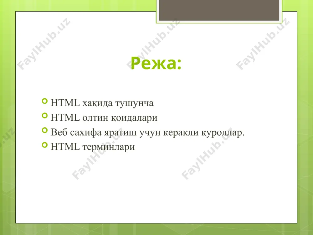 i, sababi uning orasidagi xamma buyruqlar html kodlaridir degan ma'noni beradi. shunga qarab kompyuter bu buyruqlarni xammasini html kodi sifatida o'qiydi. - tarjimasidan ma'lum (head-bosh) kodimizning boshi, ning orasida juda ko'p muxim taglar keladi. masalan: yordanmchi css (cascade style sheet), javascript va shunga o'xshash tashqaridan yuklanadigan dasturlar, html dokumentimizga ochuvchi va yopuvchi orasida biriktiriladi (bu xaqida to'liqroq keyin), va taglari xam orasiga kiradi, umuman ... orasida keladigan taglar juda xam ko'pdir. . - veb saxifa nomi bu saxifa nomi “ 2 - dars” yuqorida yozilgan, uning uchun 2 - dars desangiz bas, tarjimasi (title-mavzu). - kodlarimizning aksariyati shu qisimda keladi, body-asosiy qism deganidir. demak asosan bilan orasida ishlanadi. bu ... taglarining orasidagi barcha narsalar veb saxifada paydo bo'ladi, .... taglarining orasidagi xar qanday narsa veb saxifada chiqmaydi, ularning vazifasi boshqa 1- dars kodlarimizning asosiy qismi. image2.png image3.png image4.png image5.png /docprops/thumbnail.jpeg