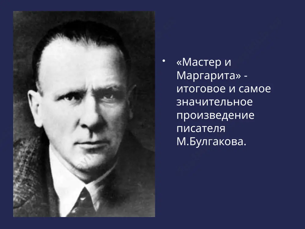 ценности – босой страх потери веры – мастер всесильность веры в любовь и добро – маргарита, иешуа жанр романа роман можно назвать и бытовым, и фантастическим, и философским, и автобиографическим, и любовно-лирическим, и сатирическим. он многожанров и многопланов. все тесно переплетено, как в жизни. жанр романа можно определить как роман-миф (по мнению м.элиаде, миф представляет такую художественную структуру, которая воплощает всё, систематически повторяющееся в жизни человечества) своеобразие композиции романа роман включает в себя два повествовательных плана. их сочетание позволяет создать полотно, отличающееся эпическим размахом и философской глубиной. каждому плану соответствует своя временная система сатирический (бытовой) план: москва 20-30гг. настоящее действие продолжается четыре дня и время течет в традиционных рамках. символический (библейский или мифологический) план: древний ершалаим прошлое действие продолжается в течение одного дня (бесконечная полночь или вечный день) и наступает «вечный покой» воспоминания о прошлом и предсказание будущего композиционный принцип «роман в романе» судьба самого булгакова отражается в судьбе мастера, …