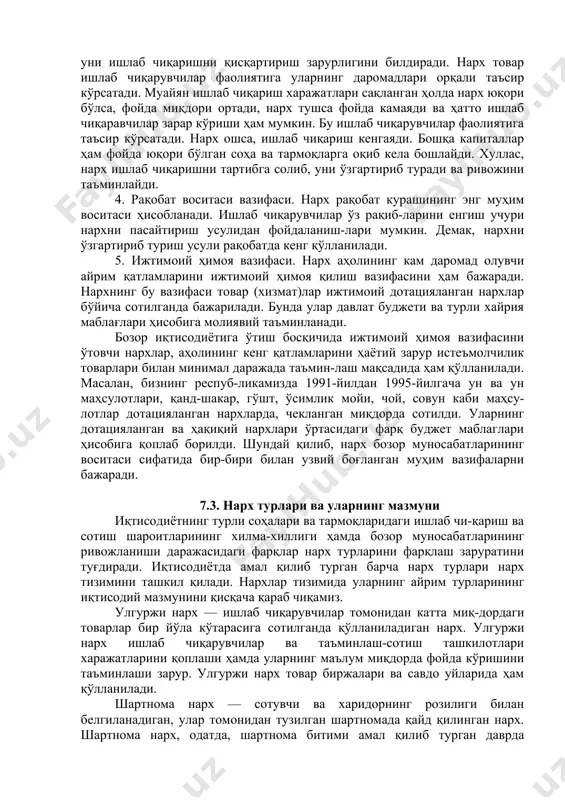 и 10000 сўм бўлади. нарх даражасига бошқа омилларнинг таъсирига алоҳида тўхтал-маса ҳам бўлади. чунки солиқ миқдори қанча кўп бўлса, нарх даражаси шунча юқори бўлиши ҳаммага аёндир. нархнинг иқтисодий мазмуни унинг вазифалари кўриб чи-қилганда янада яққолроқ намоён бўлади. нарх қуйидаги асосий вазифалами бажаради: 1. мувозанатиикни таъминлаш вазифаси. бунда нарх бозор-да талаб ва таклифнинг ҳажми ва таркибига таъсир этиш орқали уларни мувозанат ҳолатига келтиради. бозор нархи — бу муво-занатлашган нарх бўлиб, у биринчидан, товарларнинг соти-лишини таъминлайди, иккинчидан, бозорда товарлар тақчиллигини юзага келтирмайди. 2. қиймат ва нафлиликни ўлчаш вазифаси. нархни қиймат ва нафлиликнинг пулдаги ифодаси, деб айтамиз, чунки қилинган сарф-харажатлар ва олинган натижалар (фойда ёки зарар) нархлар асосида ҳисоб-китоб қилинади. ишлаб чиқариш ва унинг натижаларининг натурал кўрсаткичлари ҳам майжуд (тонна, кг, м2, м3, квт-соат ва ҳоказо). бу кўрсаткичларни шу ҳолича таққослаб, умумий кўрсаткичга келтириб бўлмайди. барча натурал кўрсаткичларнинг умумий ўлчови уларнинг пулда ифодаланган нархидир. ҳисоб-китоб учун жорий ва қиёсий нархлар қўлланилади. жорий нархлар …