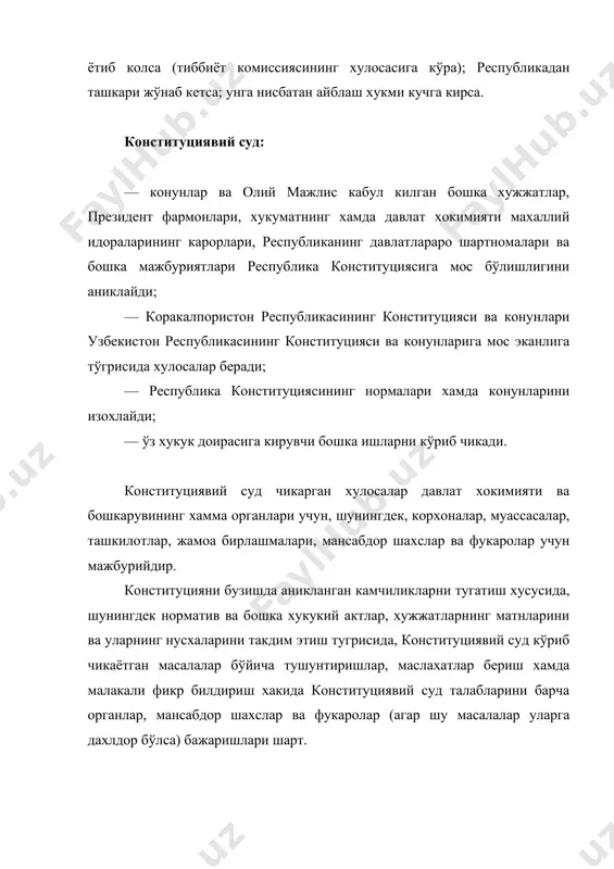 оллегиал равишда бажарилади, бунда суд таркибий рўйхатидаги ахзоларнинг камида 7 нафари иштирок этиши шарт. конституциявий суд мажлислари одатда очик равишда ўтади. раислик килувчининг карори билан мажлислар залига матбуот вакиллари киритилиши мумкин. суд юритиш ишлари давлат тилида олиб борилади. конституциявий суд мухокамасига масалаларни олий мажлис, президент, олий мажлис раиси, коракалпогистон республикаси номидан унинг давлат хокимиятининг олий органи, олий мажлиснинг ноиблар гурухи (камида 5 киши), бош прокурор, олий суд раиси, олий хўжалик суди раиси олиб чикадилар, шунингдек конституциявий суднинг камида тўрт нафар судгяси ташаббуси билан масалалар олиб чикилади. материаллар олинган пайтдая бошлаб ўн кунлик муддатдан кечиктирмай конституциявий суд масалани урганишга киришади, карор эса олти ой давомида кабул килинади. конституциявийлиги шубха тугдирадиган масалалар бўйича конституциявий суд хулосалар беради. айни пайтда у ишончли норматив хужжатга асосланган ёки шу хужжат коидаларни такрорловчи норматив хужжатларга нисбатан хам карор чикариши мумкин, гарчи конституциявий суд кўриб чикиши учун киритилган масалада ўша хужжатлар эслатиб ўтилмаса хам. давлатлараро шартноманинг конституцияга …