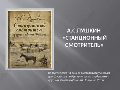 повести белкина. станционный смотритель  10 - sinf — PPTX