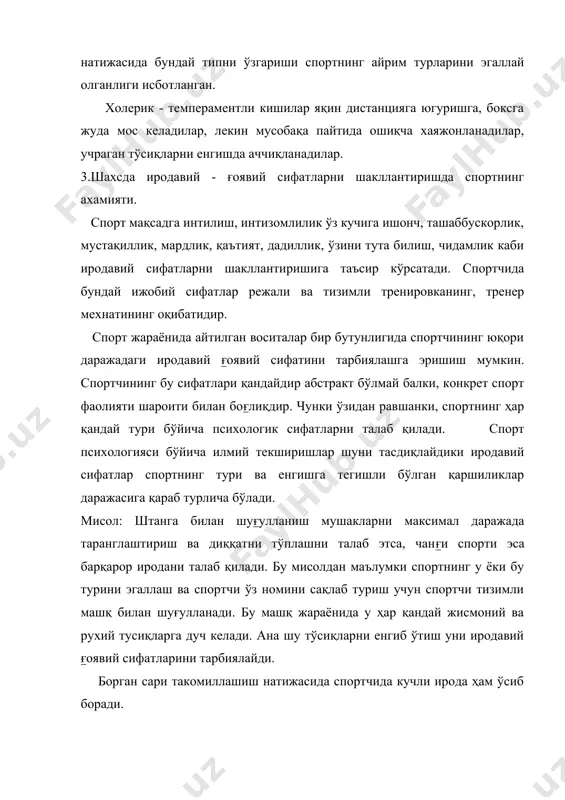 етишмовчиликларни тузатиш чорларини белгилай олади. спортчи ирода-ғоявий етуклиги қатор мусобақаларда ютуқлари ва кўпчилик тасдиғи билан характерланади. маълумки спортчи спорт жараёнида ўз олдига мақсад ва вазифалар қўяди. бу мақсад ва вазифалар иродавий сифатларни тарбиялашнинг шароитидир. лекин шуни ҳам айтиш керакки, бу мақсад ва вазифалар қанчалик ижтимоий ахамиятга эга бўлса, бўларни спортчи қанчали аниқроқ англаган бўлса шунчали яхши натижа келтираолади. масалан: олдинги ҳамда тажрибангиздаги мисолардан маълумки, кўпинча спортчилар мусобақа жараёнида каттиқ жарохатлансада курашни давом этдириб рекордлар келтирган. бу улардаги ирода ва ижтимойи ғоявийликни қанчалик юксаклигидан бир намунадир. лекин спорт майдонида аксинча ҳолатлар ҳам учратиб туриш мумкин. масалан: баъзи спортчилар ўз шахсий устунлигини назарда тутиб мусобақада иштирок этадилар. бу эса қўпинча индивидуаллизм, мақтончоқлик, ўз шахсини ошиқча кўтариб юбориш каби салбий сифатларни шаклланишига олиб келади. демак бундан шундай хулоса келиб чиқади. спорт жараёнида ижобий сифатлар билан биргаликда салбий сифатлар ҳам намоён бўлиб туради. салбий сифатларнинг пайдо бўлиб туришнинг асосий сабаби спортчини биринчидан жисмоний, техникавий …