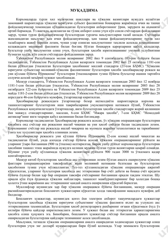 ари (операциялари)ни тавсифлайди, яъни молиявий натижани белгилаш ва бухгалтерлик ҳисоботини тузиш учун мўлжалланган. тез-тез қўлланиладиган хўжалик операциялари ажратиб кўрсатилган, уларнинг бухгалтерия ҳисобида акс эттирилиши бир счёт дебети ва бошқа счёт кредити бўйича ёзувлар билан ҳар бир операция тавсифи счётларнинг боғланиши орқали тақдим этилган. шу орқали қўш ёзув ёрдамида хўжалик маблағлари, ташкилот мажбуриятларининг бир ҳолатдан бошқа ҳолатга ўтиш жараёнини акс эттиришнинг қандай амалга оширилиши кўрсатиб берилган. муаллифлар шунингдек ҳар бир хўжалик операцияси бўйича боғланишни, мазкур операция расмийлаштириладиган бошланғич ҳужжатларни кўрсатган ҳолда тавсифлашни мақсадга мувофиқ деб билдилар. бошланғич ҳужжатлар, шунингдек қоғоз ёки электрон ахборот ташувчилардаги ҳужжатлар бухгалтерлик ҳисобида хўжалик юритувчи субъектнинг хўжалик фаолияти яхлит ва узлуксиз акс эттирилишини таъминлайди. бухгалтерия ҳисоб регистрларига раҳбарнинг оғзаки кўрсатмаси ёхуд ўз ихтиёри бўйича қайдлар киритилмаслиги лозим. у ҳужжат билан акс эттирилган ҳаракатларнигина ҳисобга олиш ҳуқуқига эга. бинобарин, бошланғич ҳужжатлар счётлар боғланиши орқали амалга ошириладиган бухгалтерлик қайдлари тизимининг асоси ҳисобланади. маълумки, тегишли хўжалик операцияларини амалга оширадиган ходимлардан …