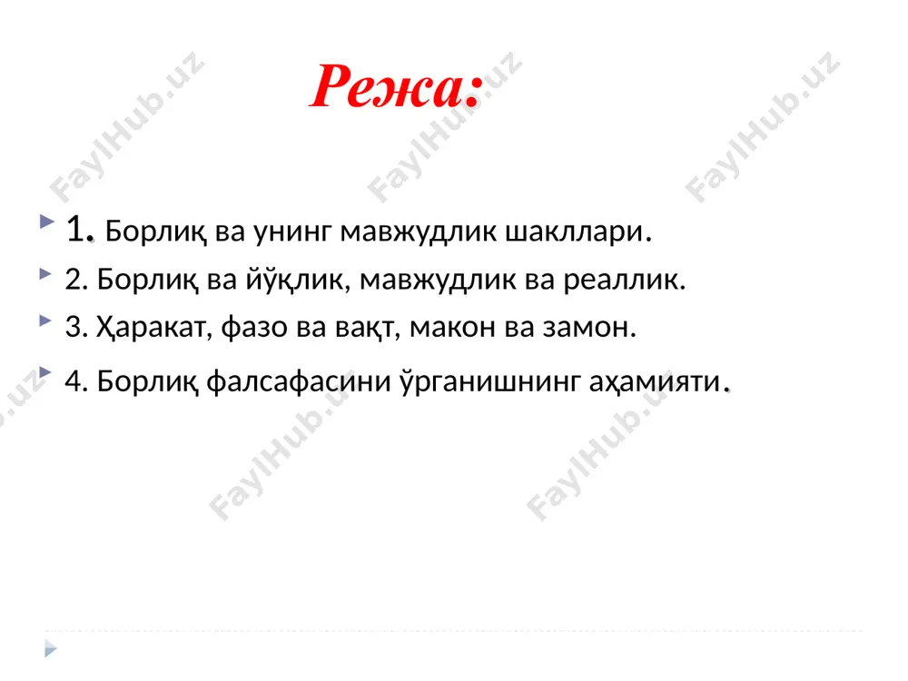 механик ҳаракат (жисмларнинг фазодаги силжиши); 2) физик ҳаракат (иссиқлик, ёруғлик, электр, магнитизм); 3) кимёвий ҳаракат (кимёвий бирикиш ва парчаланиш, агрегат ҳолатларнинг бир-бирига ўтиши) 4) биологик ҳаракат (органик ҳаёт) 5) ижтимоий ҳаракат. фазо ва вақтнинг умумий томонлари -1. объектив, инсон онги, иродаси ва ғояларига боғлик эмасдир. -2. абадий азалийдир. фазо билан вақтнинг абадийлиги материянинг абадийлигидан келиб чиқади, -3. чексиз чегарасиз бепаёндир. фазо ва вақтнинг ўзига хос хусусияти фазо уч ўлчовга эгадир (бўйига ва баландлигига, олдига ва орқасига) ҳозирги замон физикасига кўра тўртинчи ўлчов сифатида вақт олинган. вақтнинг хусусияти бир ўлчовлигидадир, қайтарилмаслигидадир. вақт материянинг мавжудлик шаклидир моддий жараённинг кенг ёйилиш изчиллигини англатади. жараённинг турли босқичлари, бир-биридан ажралганлиги, уларнинг давом этишини, уларнинг ривожланишини билдиради. ҳар бир нарса ўз ўтмиши, ҳозири ва келгусига эга. булар эса вақт тушунчасини ифодалайди. фазо ҳаракатдаги материя мавжудлигининг туб объектив шаклидир. моддий объектларинг биргаликда мавжудлигини ва бир биридан узоқлигини уларнинг кўламини, бир-бирига нисбатан жойлашиш тартибини ифодалайди. falsafa va borliq …