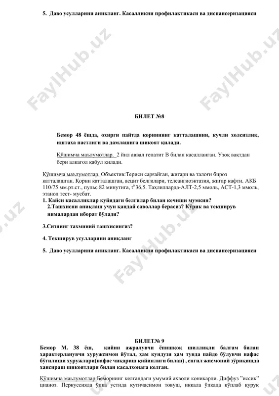 изнинг тахминий ташхисингиз? 4. текширув усулларини аниқланг 5. даво усулларини аникланг. касалликни профилактикаси ва диспансеризацияси билет№ 9 бемор м. 38 ёш, қийин ажралувчи ёпишқоқ шиллиқли балғам билан ҳарактерланувчи хуружсимон йўтал, ҳам кундузи ҳам тунда пайдо бўлувчи нафас бўғилиши хуружлари(нафас чиқариш қийинлиги билан) , енгил жисмоний зўриқишда хансираш шикоятлари билан касалхонага келган. қўшимча маьлумотлар:беморнинг келгандаги умумий ахволи коникарли. диффуз ”иссик” цианоз. перкуссияда ўпка устида қутичасимон товуш, иккала ўпкада кўплаб қуруқ хуштаксимон хириллашлар эшитилади. юқс-96, аб 130/70 мм.см.устунида. юрак тонлари буғиқ, ритмик. қўшимча маълумотлар: уқт да гемоглобин-120 г/л, эритроцитлар- 4,5 млн, рк-0,79, лейкоцитлар-8,0 мин, (с/я - 63%), лимфоцитлар -21%, эозинофиллар - 13%, моноцитлар - 3%, эчт - 10 мм/ч. балғам тахлилида: ёпишқоқ консистенцияли, характери шиллиқ, лейкоцитлар- 1-5 та кўрув майдонида, шарко –лейден кристаллари- 5-7. фвд: жел - 84% (ташқи нафас функцияси:ўпканинг тириклик сиғими), офв1 - 55%. 400 мкг сальбутамол ингаляциясидан кейин: офв, - 84%. кўкрак қафаси рентгенограммасида: диафрагма гумбази кенгайган, ўпка туқимаси …