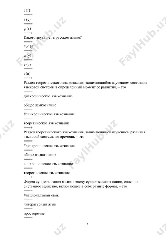 ебительность и общеобязательность ==== наличие письменности; ненормированность, некодифицированность, стилистическое многообразие ==== стилистическое многообразие, динамичность; необщеупотребительность и необщеобязательность ==== ненормированность, некодифицированность ++++ разновидность данного языка, употребляемая в качестве средства общения с лицами, связанными тесной территориальной общностью, – это ==== просторечие ==== сленг ==== #диалект ==== норма ++++ социальный диалект, отличающийся от общеразговорного языка специфической лексикой и фразеологией, экспрессивностью оборотов и особым использованием словообразовательных средств, но не обладающий собственной фонетической и грамматической системой, – это ==== диалект ==== литературный язык ==== #жаргон ==== норма ++++ выражения, грамматические формы и конструкции, распространенные в нелитературной разговорной речи, свойственные малообразованным носителям языка и явно отклоняющиеся от существующих литературных языковых норм, – это ==== #просторечие ==== сленг ==== диалект ==== норма ++++ раздел языкознания, изучающий звуки речи и звуковое строение языка (слоги, звукосочетания, закономерности соединения звуков в речевую цепочку), – это ==== фонология ==== #фонетика ==== психофонетика ==== лексикология ++++ единицами суперсегментного уровня являются ==== #интонация …