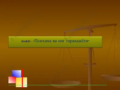 “психика ва онг тараққиёти” — PPT