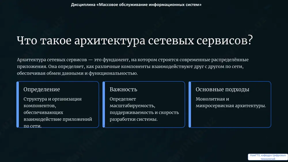 ые и независимые обновления минусы • сложность оркестрации и управления • необходимость продвинутого мониторинга дисциплина «массовое обслуживание информационных систем» намгту, кафедра цифровых технологий протоколы взаимодействия: rest и soap — базовые понятия soap rest architectural style flexible json protocol-based strict xml для того чтобы сервисы могли общаться, им нужны протоколы. два наиболее распространённых подхода — это soap и rest. они определяют правила обмена сообщениями и передачи данных. ключевое отличие: soap — это протокол с жёсткой спецификацией, в то время как rest — архитектурный стиль, основанный на http и более гибких форматах. намгту, кафедра цифровых технологий soap: особенности и применение soap (simple object access protocol) — это протокол обмена сообщениями, основанный на xml. он характеризуется строгой структурой и расширенными возможностями для обеспечения надёжности и безопасности. часто применяется в корпоративных системах, где требуются гарантированная доставка сообщений и сложные механизмы аутентификации. структура сообщений • envelope: корневой элемент • header: метаданные • body: основное содержимое …