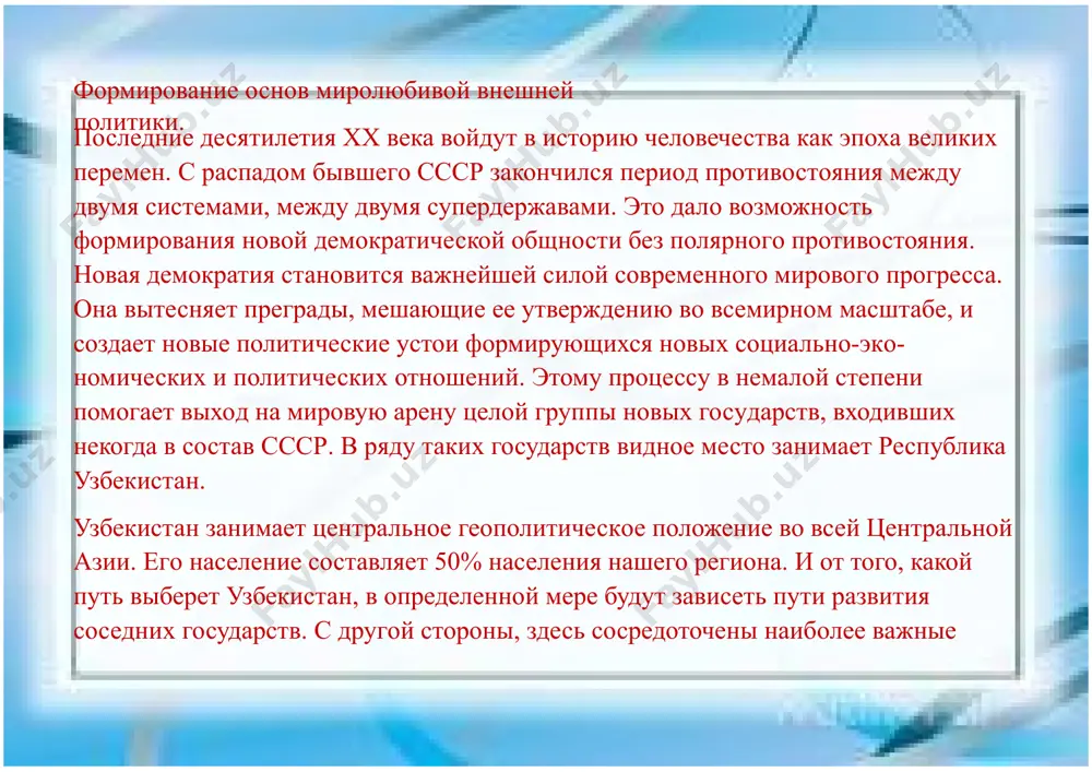 riy po svoim realnim i potentsialnim sirevim resursam segodnya priobretaet osobuyu znachimost na politicheskoy i ekonomicheskoy kartemira. pravovie osnovi vneshney politiki respubliki uzbekistan zakrepleni v 17 state konstitutsii respubliki uzbekistan i poluchili svoe dalneyshee razvitie v prinyatix zakonax. za proshedshie godi bil prinyat tseliy paket zakonodatelnix aktov, ukazov prezidenta i pravitelstvennix resheniy, zalojivshix pravovie osnovi rasshireniya vneshnix svyazey, liberalizatsii vsey vneshneekonomicheskoy deyatelnosti, stimuliruyushix razvitie eksportnogo potentsiala respubliki. eto, prejde vsego, zakoni respubliki uzbekistan i ukazi prezidenta uzbekistana "o vneshneekonomicheskoy deyatelnosti", "o merax po stimulirovaniyu vneshneekonomicheskoy deyatelnosti, privlecheniyu i zashite inostrannix investitsiy v respublike", "ob obrazovanii natsionalnogo banka vneshneekonomicheskoy deyatelnosti". v osnove formirovaniya vneshnepoliticheskix i vneshneekonomicheskix svyazey uzbekistana lejat printsipi, izlojennie v rabote i.a.karimova "uzbekistan: svoy put obnovleniya i progressa": vsemerniy uchet vzaimnix interesov pri verxovenstve svoix natsionalno- gosudarstvennix interesov; ukreplenie mira i bezopasnosti; uregulirovanie konfliktov mirnim putem; soblyudenie prav cheloveka; otkaz ot primeneniya sili i ugrozi siloy v reshenii opornix …