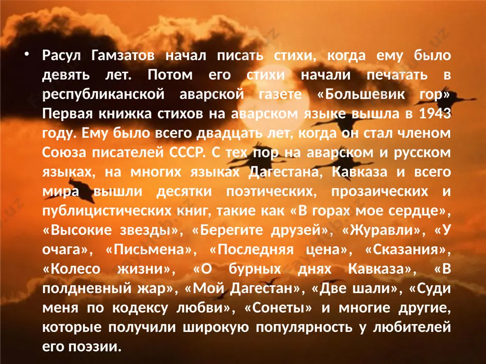 »; лауреат премии писателей азии и африки «лотос»; лауреат премий джавахарлала неру, фирдоуси, христо ботева, а также премий имени шолохова, лермонтова, фадеева, батырая, махмуда, с. стальского, г. цадасы и др. заключение: поэзия расула гамзатова, ушедшего из жизни в 2003 году, составляет великолепную культурную эпоху. мощная творческая энергия поэта, заложенная в его стихах, светлая лиричность и глубокая мудрость его поэзии пленяют и очаровывают каждого, кто к ней прикасается. image2.jpeg image3.jpeg image4.jpeg image5.jpeg image6.jpeg image7.jpeg image8.jpeg image9.jpeg image10.jpeg image11.jpeg image12.jpeg image13.jpeg image14.jpeg image15.jpeg image16.jpeg image17.jpeg image18.jpeg image19.png image20.jpeg image1.jpeg
