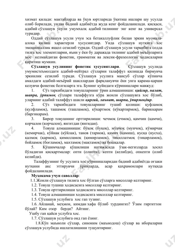 н қисқартмалар: опти (олипти), кепти (келибди), опкепти (олиб келибди). талаффузнинг бу усулига хос кўринишларидан бадиий адабиётда оғзаки нутқини акс эттирувчи ўринларда, асар қаҳрамонлари нутқида фойдаланилади. муҳокама учун саволлар: 1.1.жонли сўзлашув тилига хос бўлган сўзларга мисоллар келтиринг. 1.2. товуш тушиш ҳодисасига мисоллар келтиринг. 1.3. товуш орттирилиши ҳодисасига мисоллар келтиринг. 1.4. товуш алмашиниши ходисасига мисоллар келтиринг. 1.5. сўзлашув услубига хос гап тузинг. 1.6. айланай, меҳмон, кимдан хафа бўлиб турдингиз? ўзим гиргиттон бўлай? ким озор берди? айтинг. ушбу гап қайси услубга хос. 1.7. сўзлашув услубига оид гап ёзинг. 1.8.кўп маъноли сўзлар, синоним (маънодош) сўзлар ва ибораларни сўзлашув услубида ишлатилишини тушунтиринг. 2-савол бўйича ўқитувчининг асосий мақсади: · сўзлашув услубида ишлатиладиган актив лексик қатлам ҳақида тушунча бериш. · умумадабий лексикадаги нейтрал сўзлар ва бўёқдор сўзларни характерлаш. · оддий сўзлашув тили ҳақида тушунча бериш. · кўп маъноли сўзлар, синоним (маънодош) сўзлар ва ибораларни сўзлашув услубида ишлатилишини тушунтириш. идентив ўқув мақсадлари: · сўзлашув услубидаги сўзларнинг лексик хусусиятларини …