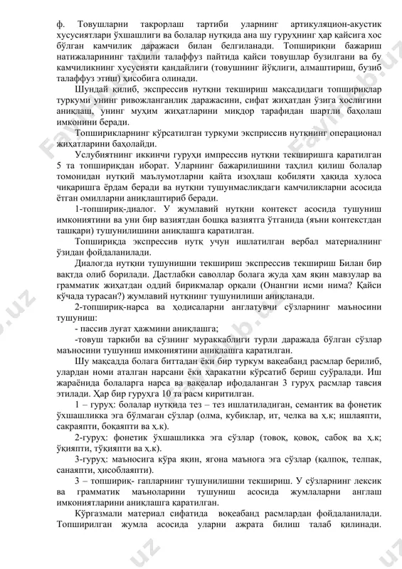 ини очиб беради. 5-топшириқ. алоҳида товушларнинг талаффуз қилиш. топшириқ боланинг нутқ товушларини амалга ошира олиш қобилиятини текширишга қаратилган. алоҳида товушларнинг талаффуз этилишини таҳлил қилиш товуш талаффузининг сифати ва ундаги камчиликлар хусусияти ҳақида тасаввур ҳосил этади. бу эса дифференциал диагностика учун ниҳоятда муҳимдир. товушларни алоҳида талаффуз этишни баҳолаш учун болага уларни қуйидаги тартибда такрорлаш тавсия этилади: с, з, ш, ж, ч, р, л, й, к, г, х, п, б, м, т, д, н, в, ф. товушларни такрорлаш тартиби уларнинг артикуляцион-акустик хусусиятлари ўхшашлиги ва болалар нутқида ана шу гуруҳнинг ҳар қайсига хос бўлган камчилик даражаси билан белгиланади. топшириқни бажариш натижаларининг таҳлили талаффуз пайтида қайси товушлар бузилгани ва бу камчиликнинг хусусияти қандайлиги (товушнинг йўқлиги, алмаштириш, бузиб талаффуз этиш) ҳисобига олинади. шундай қилиб, экспрессив нутқни текшириш мақсадидаги топшириқлар туркуми унинг ривожланганлик даражасини, сифат жиҳатдан ўзига хослигини аниқлаш, унинг муҳим жиҳатларини миқдор тарафидан шартли баҳолаш имконини беради. топширикларнинг кўрсатилган туркуми эксприссив нутқнинг операционал жиҳатларини баҳолайди. …