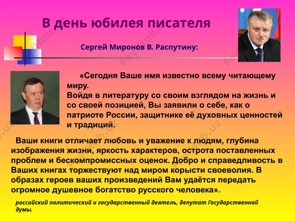 ентин распутин нашёл свои темы, сюжеты, образы… материалом многочисленных его произведений стала деревенская жизнь, проблемы нравственности и экологии. фото 1970г. общественная деятельность писателя в. г. распутин является членом общественного совета лучших журналов нашей страны. писатель много сил тратит на решение актуальных проблем современности. он занимается вопросами охраны памятников истории и культуры. в иркутске содействует изданию газеты «литературный иркутск», он является председателем фестиваля «сияние россии». творчество в. распутина уникально. каждое его произведение становится событием для читателей. литературная критика называет в. распутина «могучим явлением современной отечественной и мировой литературы». признание заслуг писателя лауреат литературных премий имени л.н.толстого, а. платонова, ф. достоевского; две государственных премии ссср; лауреат международной итальянской премии москва – пенне; лауреат премии фонда святого всехвального апостола андрея первозванного «за веру и верность»; герой социалистического труда; лауреат премии фонда а.и. солженицына. лауреат премии президента российской федерации. орден «за заслуги перед отечеством» iii степени. приз «за вклад в литературу». на церемонии вручения …