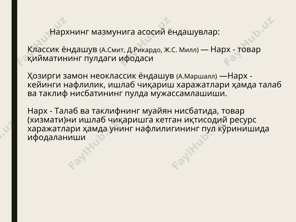 рхлар таърифлар ii. тартибга солиниши даражасига кўра қатъий белгиланган нархлар эркин нархлар тартибга солинадиган нархлар шартнома нархлари iii. амал қилиш доираси (бозор кўлами)га кўра -ҳудудий (минтақавий) нархлар -миллий нархлар -жаҳон нархлари бир товарнинг турли даврда нархларидаги ўзгаришларни жорий ва қиёсий нархлар акс эттиради. монопол нархлар- монопол мавқеига эга бўлган товарларга белгиланиб, ишлаб чиқариш баҳосидан юқори ёки паст бўлиши мумкин. тартибга солинадиган нархлар – бу юқори ва қуйи чегараси бел-гиланган нархлардир. иррационал нархлар – ер, сув, ўсимлик ва ҳайвонот дунёси каби табиий ресурсларга белгиланадиган нархларни билдиради. яширин нархлар – хуфиёна бозорларда шаклланадиган нархларни англатади. нарх дипазони – турли нархлар оралигининг пулдаги ифодаси нарх паритети – нарх нисбати ҳам деб аталиб, у ўзаро боглиқ бўлган ва бир-бирини юзага чиқарадиган нархларни билдиради. бозорнинг асосий нусха (модел)лари – уларни ажрагишга иккита белги асос қилиб олинади: -тармоқдаги ишлаб чиқарувчилар (бозордаги сотувчилар) сони; -тармоқ (ёки бозор)га кириш ва ундан чиқиб кетиш учун тўсиқларнинг мавжудлиги. эркин ёки …