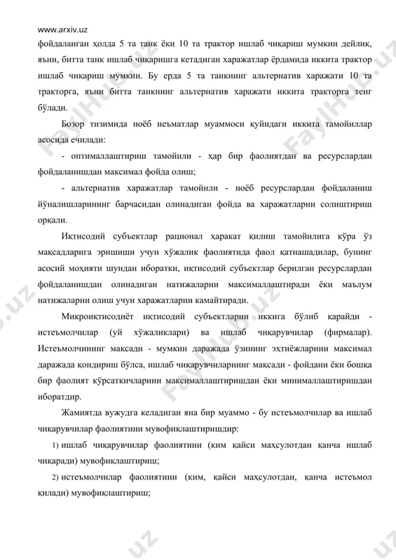 зоген ва эндоген. экзоген ўзгарувчилар ташқи ўзгарувчилар бўлиб, улар олдиндан берилади ва моделга киритилади. эндоген ўзгарувчилар модел ичида, ҳисоб-китоблар асосида шаклланади. товарлар айланмасида иқтисодиёт икки секторга бўлинади: уй хўжаликлари ва фирмалар. уй хўжаликлари ўз ресурсларини (ишчи кучи, капитал ва ерни) фирмаларга сотиб даромад оладилар ва бу даромадларини фирмалардан товарлар ва хизматлар олишга ишлатадилар. фирмалар ўзларининг товар ва хизматларини сотиб ундан тушган даромадни уй хўжаликларидан ресурсларни сотиб олишга ишлатадилар. кўриниб турибдики, хақиқатдан ҳам нима истеъмол қилиш керак, демак, нима ишлаб чиқариш керак, деган масалани уй хўжаликлари ҳал қилади. уй хўжаликларининг бундай қарори, фирмаларнинг ишлаб чиқариш режаларини тузиш учун асос бўлиши керак. фирмалар, ўз навбатида, ноёб ресурслардан фойдаланиш қарорларини бир-бири билан мувофиқлаштириши лозим. ниҳоят, уй хўжаликлари истеъмол қилиш учун режалаштирган неъматларни олишлари керак, яъни улар истеъмол қилиш бўйича қарорларини бир-бири билан мослаштириши керак бўлади. бозор тизимида мувофиқлаштириш масалаларини иккита бозор ҳал қилади: ишлаб чиқариш ресурслари бозори ва истеъмол неъматлари бозори. талаб ва …