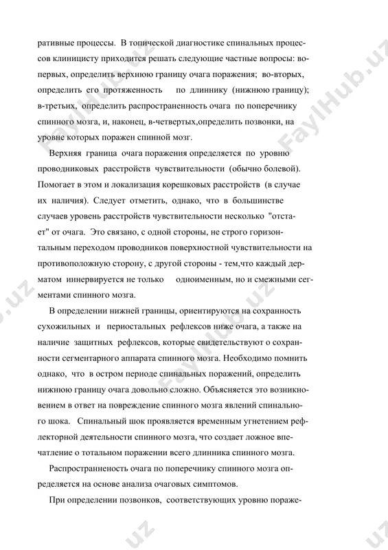 а также на наличие защитных рефлексов, которые свидетельствуют о сохран- ности сегментарного аппарата спинного мозга. необходимо помнить однако, что в остром периоде спинальных поражений, определить нижнюю границу очага довольно сложно. объясняется это возникно- вением в ответ на повреждение спинного мозга явлений спинально- го шока. спинальный шок проявляется временным угнетением реф- лекторной деятельности спинного мозга, что создает ложное впе- чатление о тотальном поражении всего длинника спинного мозга. распространненость очага по поперечнику спинного мозга оп- ределяется на основе анализа очаговых симптомов. при определении позвонков, соответствующих уровню пораже- - 3 - ния спинного мозга, следует пользоваться правилом шипо (см.вы- ше). ориентиры для подсчета позвонков: остистый отросток c-ii позвонока расположен сразу ниже затылочной кости; c-vii позво- нок имеет наиболее выступающий остистый отросток; остистый от- росток d-iii позвонка соответствует линии, проведенной между остями лопаток; остистый отросток d-vii позвонока расположен на уровне нижних углов лопатки; а линия проведенная между крыльями подвздошных костей проходит через остистый отросток …