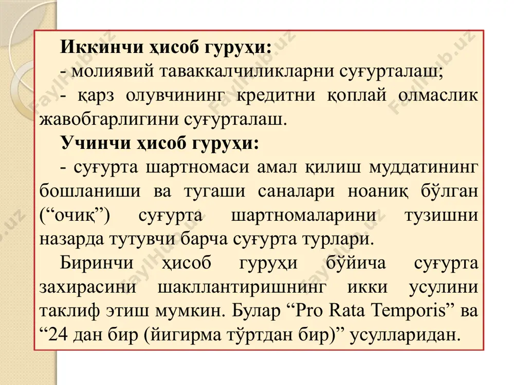 раси» счётининг кредити билан боғланган ҳолда, ёзув амалга оширилади. акс ҳолда, ишлаб топилмаган мукофотлар захирасининг камайиш суммасига 8010 «ишлаб топилмаган мукофотлар захираси» счётининг дебети 9230 «ишлаб топилмаган мукофотлар захираси ўзгаришининг натижаси» счётининг кредити билан боғланган ҳолда, ёзув амалга оширилади. 3. хабар қилинган, лекин бартараф этилмаган зарарлар захираси, огоҳлантириш чора-тадбирлари захираси, активларнинг номувофиқлиги захираси ҳисоби. 8030 «хабар қилинган, лекин бартараф этилмаган зарарлар захираси» счётида хабар қилинган, лекин бартараф этилмаган зарарлар захирасининг суммаси акс эттирилади. хабар қилинган, лекин бартараф этилмаган зарарлар захирасининг шаклланишида, захира суммасига 9250 «хабар қилинган, лекин бартараф этилмаган зарарлар захираси ўзгаришининг натижаси» счётининг дебети 8030 «хабар қилинган, лекин бартараф этилмаган зарарлар захираси» счётининг кредити билан боғланган ҳолда, ёзув амалга оширилади. /docprops/thumbnail.jpeg