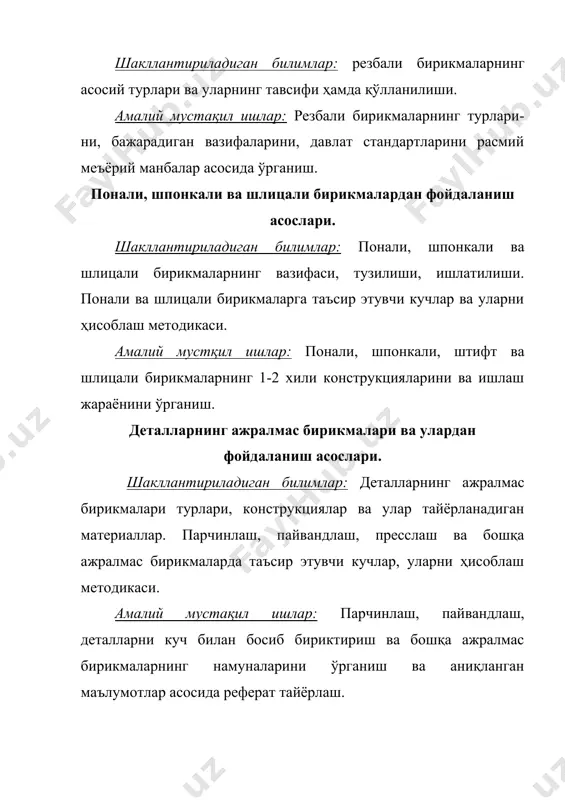 цион узатмаларнинг техник технологик кўрсаткичлари бўйича ҳисоблаш ишларини бажариш юзасидан реферат тайёрлаш. тасмали узатмалар. шакллантириладиган билимлар: тасмали узатмаларнинг турлари, назарий асослари, тавсифи, кўрсаткичлари, улар тайёрланадиган материаллар. амалий мустақил ишлар: тасмали узатмаларнинг ишлаш жараёнида ҳосил бўладиган тортиш кучининг ишқаланиш коэффицентига ҳамда кичик шкивнинг айланиш тезлигига боғлиқлигини ўрганиш. тасмалар тайёрланадиган материалларни танлаш. шкив томонидан валга таъсир этувчи кучни ҳисоблаш. тишли узатмалар шакллантириладиган билимлар: тишли узатмаларнинг асосий турлари, уларнинг қўлланиши, тишли ғилдиракларнинг тузилиши ва асосий кўрсаткичлари. турли материаллардан тайёрланадиган тишли ғилдираклар ва уларни машиналарда қўлланилиши. амалий мустақил ишлар: турли тишли узатмаларнинг бир-биридан фарқини аниқлаш. тишли узатмалар моделини ва тишли ғилдирактарнинг тишлари турларини ўрганиш. металл тасмали (занжирли) узатмалар. шакллантириладиган билимлар: металл тасмали узатмалар тўғрисида умумий маълумот, назарий асослари, уларни ҳисоблаш методикаси. амалий мустақил ишлар: металл тасмали узатмаларнинг турлари бўйича давлат стандартларини ўргатиш. металл тасманинг техник – технологик хусусиятларини ўргатиш. 7-синф. вал, ўқ ва муфталар. шакллантириладиган билимлар: вал ва ўқларнинг вазифа-лари. вал ва ўқларнинг умумий …