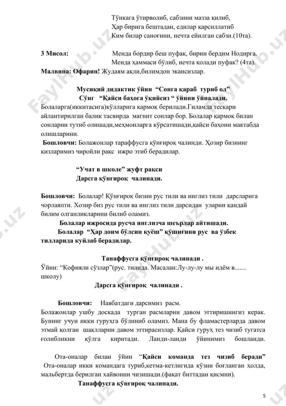 ғри ушлашни расмларни солишни, ҳарфларни ёзишни ўргатар бизга мактаб, билим ва берар одоб. 3-бола: қўшишни айиришни, кўпайтириш , бўлишни китобларни севишни, табиатни асрашни ўргатар бизга мактаб, билим ва берар одоб. болалар “мактаб нимани ўргатади” қўшиғини айтиб берадилар. бошловчи: энди даврамизнинг кулминацион яни чўққисига келдик. қани болажонлар ярим доира бўлиб туриб оламиз. тарбиячи опалар эса ўртада. ота-оналаринг сизларни мактабга кетиш олдидаги сиймоларингни эслаб бир томоша қилиб олишсин. (мусиқа остида) (болалар ярим доира шаклида туришади ўртада тарбиячилари билан. сўнг болалар шеър айтадилар) 1- бола: боғчам бўлсин деб шинам, толмай елиб югурган . сизга таъзим қиламиз, раҳмат мудира холажон . 2- бола: тарбиячилар сардори болаларнинг харидори. доим бизга меҳрибон услубчимиз______________ опажон! 3- бола: хамиша оқ халатда ,бошимизда турдингиз . касал бўлсак парвона , дориларни бердингиз . доимо бўлинг омон раҳмат хамшира холажон. 4- бола: билим бердингиз бизга _______________ устозим, ҳар доим бўлинг омон сизга таъзим эҳтиром ! 5-бола: қўшиқларни ўргатган, мусиқа чалиб доим. …