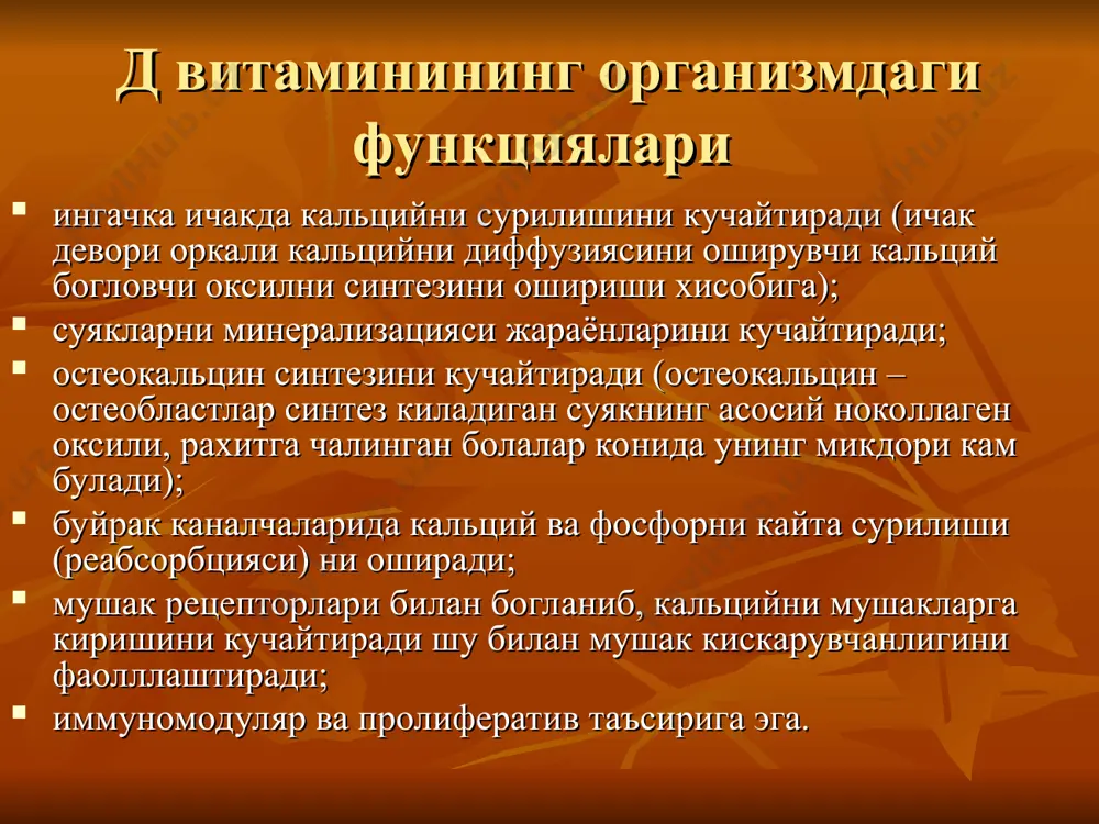 ади. “зичлаштирилган” усул - касаллик ўткир кечганида қўлланилиб, д витаминининг бир курслик дозаси 15 – 20 кун мобайнида бериб тугатилади. касалликнинг iii даражасининг ўткир кечаётган шаклларида даволаш . “зарбдор” усулдан фойдаланилиб – бир курсга мўлжалланган доза 8-10 кунлик қисқа вақт ичида фақат шифохона шароитида ўтказилади. профилактикаси. касалликнинг олдини олиш профилактикаси чора-тадбирлари бола туғилгунгача бўлган (антенатал) тугилгандан кейинги (постнатал) даврларни ўз ичига олади. этиборингиз учун рахмат !
