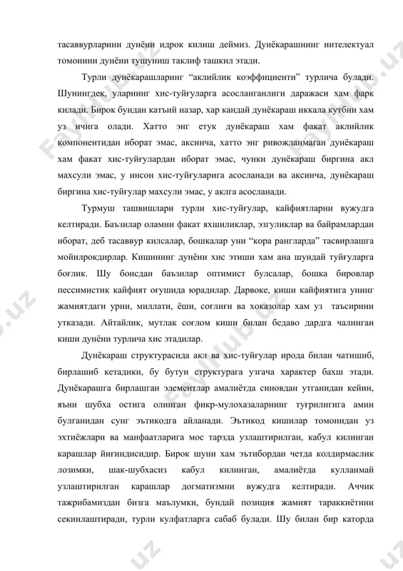 зан “хаёт фалсафаси” дейишади. дунёкарашнинг стихияли тарзда шаклланадиган бу шакли жамиятнинг турли катламларига хос булган дунёни хис этишни ва аклнинг йуналишларини ифодалайди. хаётий-амалий дунёкараш бир хил булмайди, чунки унинг сохибларининг маълумот даражаси, интеллектуал, маънавий маданиятнинг савияси, миллати ва дини турличадир. “хаёт фалсафа” куламининг кенглиги хам шундадир. хаётий-амалий дунёкарашнинг узига хос тури кишиларнинг турли фаолият сохаларидаги билим ва тажрибалари асосида шаклланган карашлари билан боғлик. чунончи, олим дунёкараши амалдор дунёкарашидан тубдан фарк килади. шунингдек, илмий, бадиий, сиёсий ижодиёт давомида яралган ғоялар хам ижтимоий дунёкарашга, хам профессионал файласуфлар тафаккурига катта таъсир утказади. амир темур, алишер навоий, захириддин мухаммад бобур ижодининг мамлакатимиз фалсафасига таъсири бунинг ёркин далилидир. бирок шуни хам унутмаслик керакки, хаётий-амалий дунёкараш ижобий тажрибалар, анъаналарнигина эмас, хурофот ва таассубларни хам узида жамлайди. дунёни бундай тушуниш хато ва янглишишлардан хам холи эмас, баъзида эса носоғлом кайфиятлар (масалан, шовинизм, миллатчилик, иркчилик ва хоказолар) таъсири остига хам тушиб колиши мумкин. энг асосийси, унда системалик ва …
