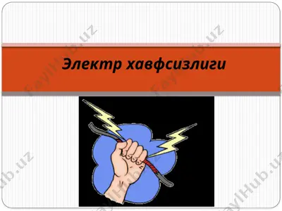 электр хавфсизлиги — PPTX