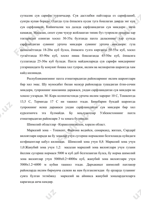 такор районларда иклим бирмунча салкин ва нам булганлигидан бу ерларда гузанинг сувга булган эхтиёжид марказий ва айникса жанубий зоналардагиларга караганда анча камдир. гуза сугориш режими ва микдори тупрокнинг суви физик хоссасига хам боглик булади. м: шагал-тош ёки кум катлами юза (30-50см чукурликда) жойлашган ерларда гузани оз норма билан тез-тез сугориб туриш керак. шагал-тош ёки кум катдами чукур жойлашган ерларда гузани камрок сугориш мумкин. сугориш нормалари тупрокнинг механик таркибига кура куйидагича табаколанади: енгил тупрокларда 600-700м куб, уртача тупрокларда 700-900 м куб, ргир тупрокларда 900-1100 м куб сув сарфланади ерларнинг ишланганлик даражаси ва тупрокнинг унумдорлиги хам сугориш режимига катта таъсир курсатади. ер канча унумдор булса, хосил хам шунча куп булади . демак пахта етиштириш учун хам усув даврида сарфланадиган сувнинг умумий микдори (сугориш нормаси) хам куп булади. аммо бу холда махсулот бирлигини (м: хар центнер пахтани) хосил килишга сувнинг нисбий сарфи хамма вакт оз булади. гузани сугориш нормасини ва уни мавсумий таксимлашда …