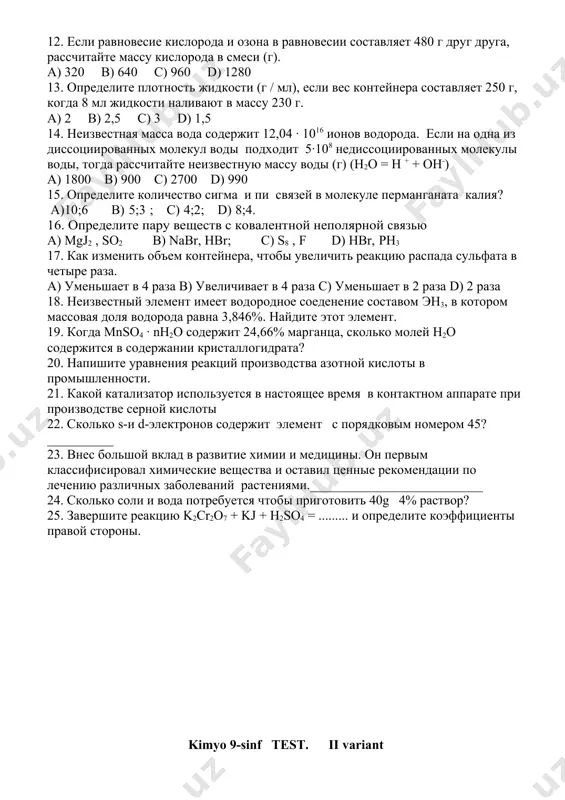 атомов водорода. а) 98 в)196 с) 392 d) 784 5. какие вpещества являются аллотропными формами одного итогоже элемента а) вода и лед; в) стал и чугун; с) этан и этeн; d) фуллерен и графит. 6. найдите элемент, если ион э +2 имеет конфигурацию … 3s2 3p6 3d9 a) хром; в) железо; с) марганец; d)мед 7. при сгорании 6,4 г простого вещества образовалось 12,8 г оксида состава эо2. определите элемент, из которого состоит простое вещество. a) азот; b) углерод; c) магний; d) сера. 8. найдите нитраты при разложении которых образуется атомы металла: 1) нитрат серебра 2) нитрат магния 3) нитрат ртути 4) нитрат аммония 5) нитрат меди (ii) 6) нитрат натрия. a) 1,3 b) 1,5 c) 2,3 d) 4,6 9. какой объем углекислого газа co2 (н.у) образуется при разложении 2т известняка , если в нем содержится 10% посторонних веществ. а) 403,2 м3 в) 40,34 м3 с) 448 м3 d)44,8м3 10. сколько …