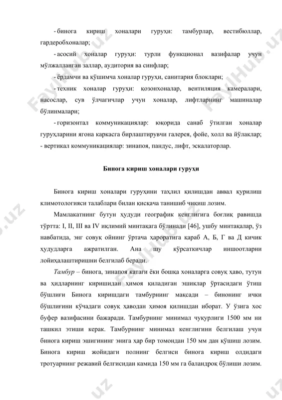 лаштирилади, бунда битта ўрин учун қуйидагича майдонлар ажратилиши кўзда тутилади: консоль туридаги илгичлар учун – 0,08 м2; оддий ва осма илгичлар учун – 0,1 м2. гардероб чуқурлиги 6 метрдан кам бўлмаслиги лозим. кийим-бош бериш учун мўлжалланган тўсиқ (барьер) эни 0,6-0,7 метрга тенг бўлиб, ҳаракатланишлар оммавий тусга эга бинолардаги тахминий узунлиги – 30 ўрин учун 1 погонли метр, ҳаракатланишлар оммавий эмас, лекин мунтазам бўлган бинолар учун – 50-60 ўрин учун 1 погонли метр қилиб белгиланади. устки кийим-бош гардероблари учун минимал масофалар қуйидагича қабул қилинади: · барьер олдидаги бўшлиқ – 3-4 метр; · барьердан илгичларгача – 0,8-1,0 метр; · илгичлар ўқлари орасидаги масофа: ўзига ўзи хизмат кўрсатишда – 1,6 м; гардеробчилар хизмат кўрсатганида – 1,2 м; · илгичларнинг чекка қатори ва девор ёки пардевор ўртасидаги масофа: ўзига ўзи хизмат кўрсатишда – 1,3 м; гардеробчилар хизмат кўрсатганида – 0,9 м; · консолли-бурилувчи илгичларнинг туртиб чиққан қисмлари ёки кийимбош сақланадиган шкафлар орасидаги масофа, шунингдек …