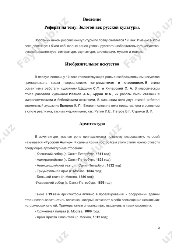 ью романтизма. представителями сентиментализма были карамзин н.м. и дмитриев и. и. в сентиментализме доминатом самой человеческой природы являются только чувства, разум вообще не учитывался. главные герои произведений отличаются своей особой индивидуальностью, которые очень искренне способны сопереживать несчастьям других людей, помогать им. русский литературный романтизм и реализм напрямую взаимосвязаны с идейными направлениями, которые существовали ранее, еще в 18 веке, только в более активной форме, что породило множество проявлений, исходящих из этих стилей. чуть позже на смену романтизма и сентиментализма пришло новое направление в русской литературе, как реализм. представителями, которого стали: лермонтов м.ю., пушкин а.с., гоголь н.в. и другие поэты и писатели. ближе во второй половине века появляется в творчестве писателей произведения на темы моральной и христианской этики, поиски правды и справедливости. яркими представителями этого направления являются: тургенев и.с., достоевский ф.м., толстой л.н., чехов а. п. скульптура в первой половине века произошел расцвет российской скульптуры, начавшийся с монументального искусства. в это время …