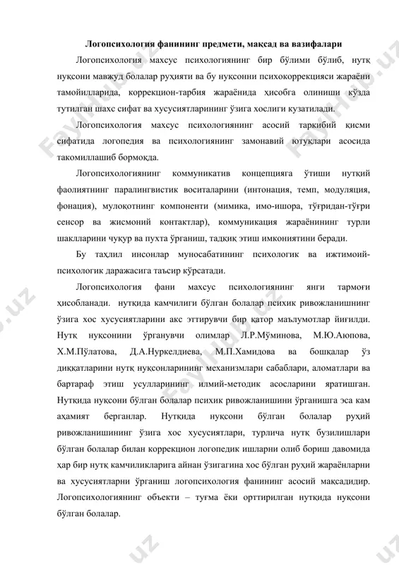 уғма ёки орттирилган нутқида нуқсони бўлган болалар. логопсихологиянинг вазифалари: · нутқида турли нуқсони бўлган шахсларнинг психик ривожланиш хусусиятларини ўрганиш; · нутқида нуқсони бўлган болаларнинг билиш фаолиятидаги камчиликларни коррекциялаш, бартараф этиш; · нутқ нуқсонларининг дифференциал диагностик методларини ишлаб чиқиш; · нутқ нуқсонларида ҳиссий-иродавий соҳаси ва шахслараро муносабатлардаги камчиликларни бартараф этиш методларини ишлаб чиқиш; · нутқ нуқсонига эга шахсларнинг билиш фаолиятидаги ва ҳиссий иродавий соҳасидаги камчиликларини олдини олиш учун мўлжалланган тадбирларни ишлаб чиқиш. нутқ бузилишлари билан физиологлар, невропатологлар, логопед, психолог ва лингвистлар шуғулланадилар. л.с.виготский фикрича, нутқий фаолиятни физиологик жараён сифатида ўрганиш мақсадга мувофиқдир. коммуникатив назариянинг нуқтаи назаридан эса нутқ бузилиши – вербал коммуникациянинг бузилишидир. логопсихологияда коммуникацияга тизимли ёндошув қуйидагиларга мосланади: · коммуникатив тизимнинг функцияси назариясига; · коммуникатив фаолият таҳлили назариясига; · коммуникатив назария қобилиятларини ривожлантиришнинг тизимли генетик назариясига. бу назариялар қуйидаги тамойилларга асосланади: · мулоқот жараёнининг ижтимоий - психологик адаптацияси, коммуникатив жараённи ўтказишни тизимли ташкил этиш; · коммуникатив фаолиятнинг юқори даражаси, нутқий …