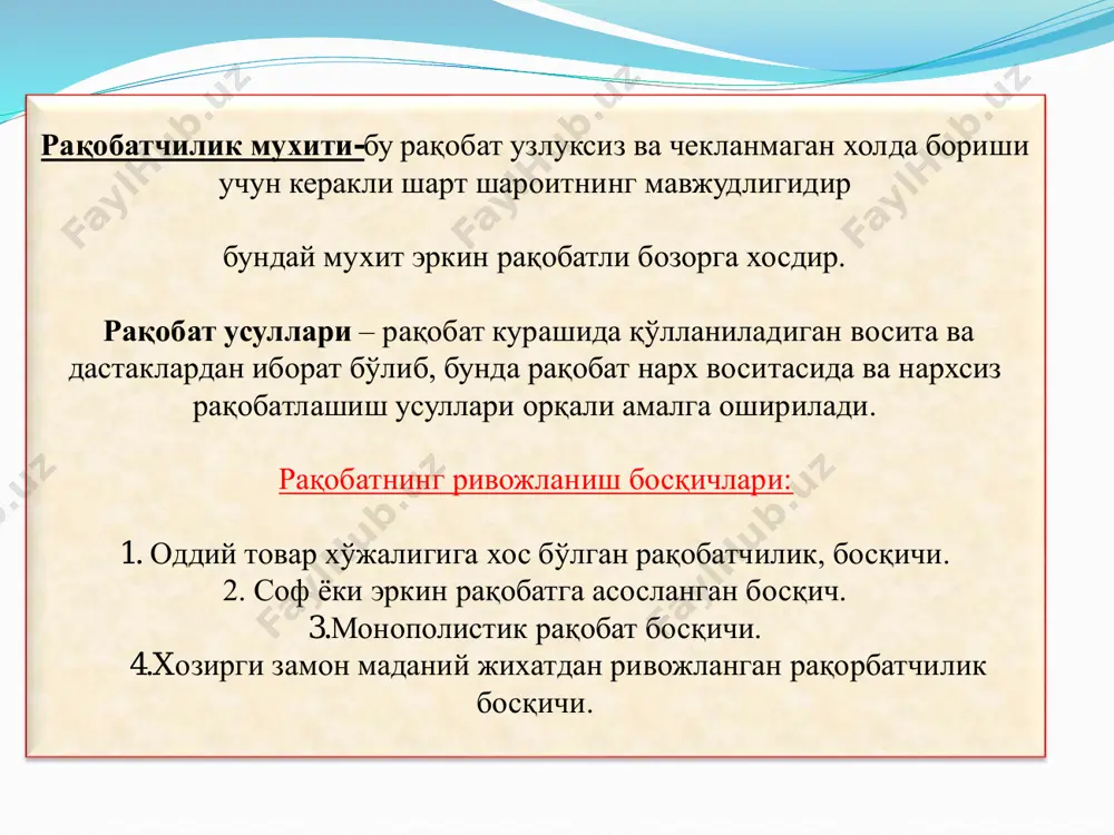 м паст бўлган нархларда чиқаради. 3.нархлардан чегирма қилиш-бунда товар нархларидан муайян фоизда чегирма қилинади. 4.имтиёзли нархларни қуллаш-бунда харид ҳажмини купайтириб борган истеъмолчиларга рағбатлантирувчи имтиёзли (пасайиб борувчи) нархлардан фойдаланилади. 1. товар сифатини табақалаштириш - бир хилдаги эҳтиёжни қон- дирадиган ва бир турга мансуб бўлган товарлар турлича истеъмол хоссаларига эга бўлади. 2.товарларни кредитга сотиш - товарлар нисбатан ортиқча бўлган шароитда ишлаб чиқарувчи ўз товарларини нархини кечиктириб тўлаш шарти билан сотиб, рақибларидан устун келиши мумкин . 3.сотиш вақтида ва кафолатланган муддатда текин сервис хизмати кўрсатиш. 4.маркетинг - унинг воситасида маҳсулот ишлаб чиқариш ва сотиш жараёнини талабга мослаштиришга ҳаракат қилинади. 5.реклама, товар белгилари, фирма муҳирлари ҳамда қадоқлаш усуллари товарлар жозибадорлигини ошириш ва сотиш ҳажмининг кўпайишини рағбатлантиришнинг муҳим йўллари ҳисобланади. нархсиз рақобатлашиш: 3. монополия ва унинг турлари монополия – иқтисодий фаолиятининг бирор соҳасида (ишлаб чиқариш, хизмат кўрсатиш, тижорат ва ҳ.к.) корхона ёки давлатнинг танҳо ҳукмронлигини ифодалайди.  монополияларнинг вужудга келиш сабаблари:  капиталнинг тўплануви ва …
