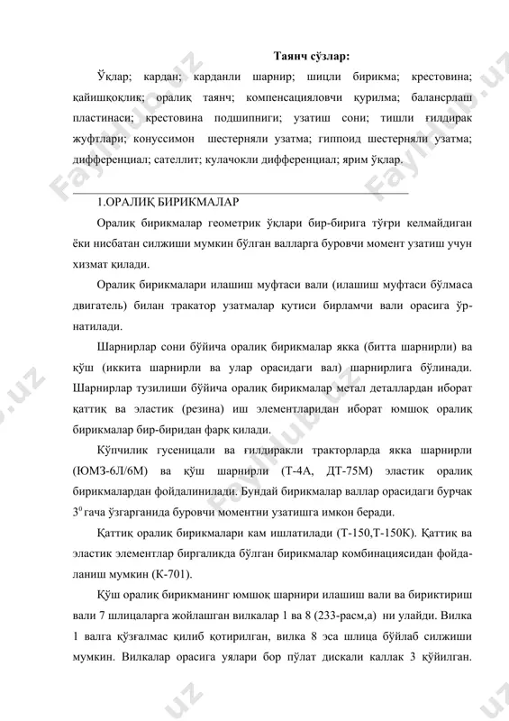 ллак 3 қўйилган. дисклар уяларида эластик резина втулкалар 2 (уларга сим каркаслар 5 вулканизация қилинган) жойлашган. каркаслар тешикларига пў​лат втулка 6 қўйилган. вилкаларнинг ҳар бири каллак иккита болт 4 би​лан қотирилади. узатмалар қутиси томонидаги эластик муфта ҳам худди шундай тузилган ва унинг орқа вилкаси бирламчи валга кийдирилади. якка бикр оралиқ бирикмада илашиш муфтаси вали 1 билан (233-расм, б) узатма​лар қутиси вали 2 орасидаги валларнинг ўқи силжиши шестерняларнинг илашиш зазорлари билан (т-150,т-150к) компенсациялашади. узатмалар қутиси бўлган двигателнинг комбенациялашган оралиқ би​рикмасида (карданли вал орқали) к-701 тракторларида эгилувчи элементлар втулка-амартизаторлар 4 (233-расм, в) дан иборат бўлиб, маховик 1 нинг етакчи диски 2 га жойлашган, амортизаторлар бармоқлар 3 воситасида тишли гардиш 5 ва вал-шестерня 6 дан иборат бикр элемент билан уланган. вал иккита шарикли подшипника таянади, подшипниклар оралиқ бирикмалар қопқоғига қотирилган корнусга жойлашган. вал-шестерня 6 орқа учида фланец бўлиб, у вилка орқали узатмалар қутиси кардан вали фланеци билан бириккан. 2.карданли узатмалар автомобиль (трактор) нинг …