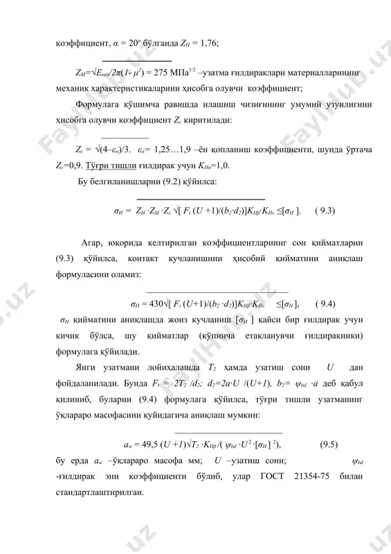 b = ψbe ·re = ψbe ·0,5·de2 /cosδ1 = (ψbe ·0,5·√(1+ u 2) / u; ψbe= b/ re = 0,285. натижада контакт кучланишни ҳисобий қийматини аниқлаш учун қуйидаги ифода олинади: σh = 2,12 ·103 √ t2 · u· khβ / ( d3e2 ·νh ) ≤[σh ]. ( 9.11) узатмани лойиҳалаш учун бу формулани етакланувчи ғилдирак диаметрига нисбатан ечилади: de2 = 165 3√t2 ·u · khβ /([σh ] 2 νh ) мм , (9.12) бу ерда νh – конуссимон ғилдирак тишларини цилиндрсимон ғилдирак тишларига нисбатан мустаҳкамлигини камлигини ҳисобга олувчи коэффициент ( тўғри тишли учун νh = 0,85). адабиётлар: 1. сулаймонов и. и. машина деталлари. тошкент нашриёти, 1988. 2. тожибоев р.н., жўраев а.ж. машина деталлари. тошкент, «ўқитувчи», 2002 3. пятаев а.в., муҳаммаджонов б.к. машина деталлари. ўқув қўлланма., тошкент, 2004. 4. иванов м.н. детали машин. москва, «высшая школа», 1991. _1064987008.unknown