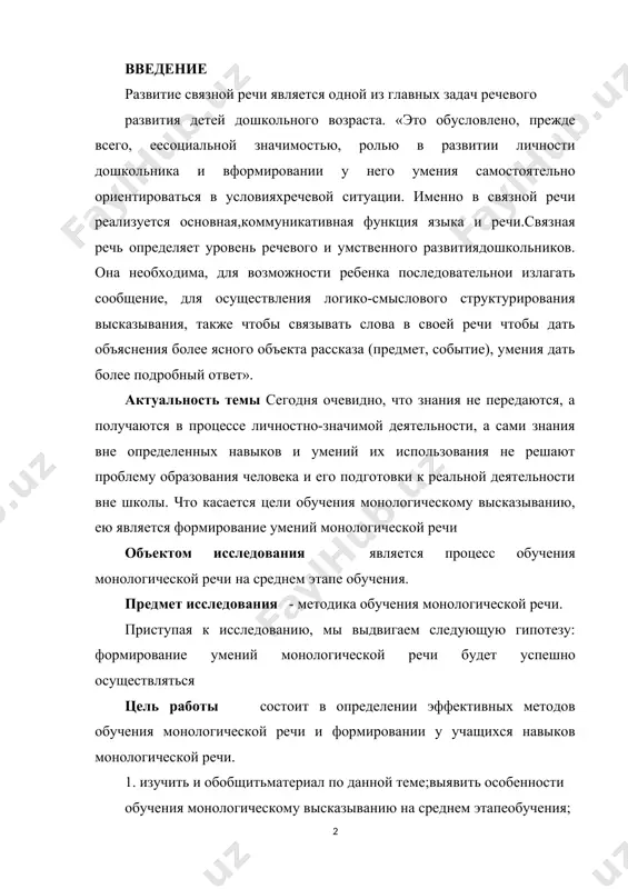 онологической речи. приступая к исследованию, мы выдвигаем следующую гипотезу: формирование умений монологической речи будет успешно осуществляться цель работы состоит в определении эффективных методов обучения монологической речи и формировании у учащихся навыков монологической речи. 1. изучить и обобщитьматериал по данной теме;выявить особенности обучения монологическому высказыванию на среднем этапеобучения; 2.определить и систематизировать наиболее эффективные упражнения для развития навыков монологической речи. задачи данной работы состоит в том, чтобы научить школьника говорить, мотивируя его на активное речевое осмысление текста через проблемное обучение.все условия создания и соблюдения проблемной ситуации стараюсь выполнять, так как это располагает к общению, к разговору. педагогическая проблемная ситуация создается с помощью активизирующих действий, вопросов учителя, подчеркивающих важность, новизну, красоту познания. теоретическая значимость исследования заключается в том, что его материалы могут быть использованы в курсе методики преподавания русского языка в начальных классах, а также в практической деятельности учителя. практическая значимость исследования определяется методическим материалом (адаптированными теоретическими знаниями об устном высказывании, разработанной системой …