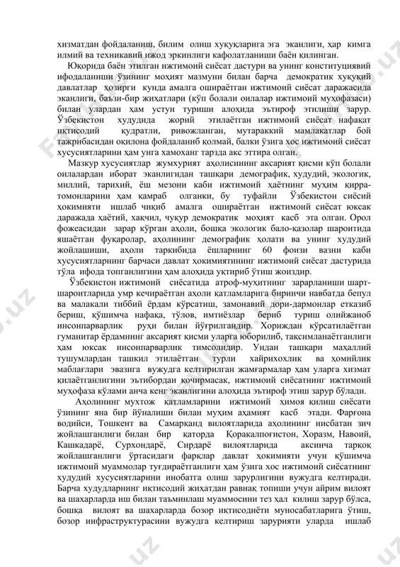лиётга киритилди. давлат ҳокимиятининг ижтимоий сиёсати асослари миллий давлат мустақиллиги шароитида тайёрланиб, 8 декабрь 1992 йилда қабул қилинган биринчи конституция матнида аниқ-равшан акс эттирилди. унинг ix боб,36-42 моддаларида ҳар бир шахс мулкдор бўлишга, меҳнат қилиш, эркин касб танлаш, адолатли меҳнат шароитларида ишлаш, ишсизликдан ҳимояланиш хуқуқларига эга эканлиги, мажбурий меҳнат таъқиқланиши, ёлланиб ишлаётган фуқаролар дам олиш хуқуқига, қариганда, меҳнат лаёқатини йуқотганда, боқувчисидан маҳрум бўлганда ва бошқа ҳолларда ижтимоий таъминот хуқуқига эга эканликлари, пенсиялар, нафақалар, ижтимоий ёрдам бошқа турларининг миқдори расман белгиланган энг кам миқдордан оз бўлиши мумкин эмаслиги, ҳар бир инсон малакали тиббий хизматдан фойдаланиш, билим олиш хуқуқларига эга эканлиги, ҳар кимга илмий ва техникавий ижод эркинлиги кафолатланиши баён қилинган. юқорида баён этилган ижтимоий сиёсат дастури ва унинг конституциявий ифодаланиши ўзининг моҳият мазмуни билан барча демократик хуқуқий давлатлар ҳозирги кунда амалга ошираётган ижтимоий сиёсат даражасида эканлиги, баъзи-бир жиҳатлари (кўп болали оилалар ижтимоий муҳофазаси) билан улардан ҳам устун туриши алоҳида эътироф этилиши …