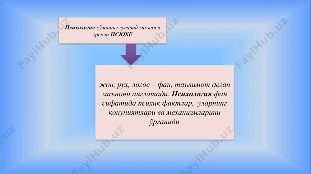 г фил мияси 4000 г 22 одам мияси тузилиши 23 одамнинг бош мияси киши психикасининг ўзига хос такрорланмас, мураккаб органи ҳисобланиб, у катта ярим шарлар, мияча, оралиқ мия, ўрта мия ва узунчоқ миядан иборат. бош мия орқа мия билан марказий нерв тузилмасини ташкил қилиб, одам организмидаги барча органларнинг ўзаро фаолияти ва бир-бири билан боғланишини ҳамда унинг ташқи муҳит билан бўладиган алоқасини таъминлайди. рефлекс организмнинг ташқи ва ички таъсирларга марказий нерв тизими орқали берган жавоб реакциясидир. и.м.сеченов томонидан инсон ҳаётида рефлекслар юқори баҳоланиб, унга қуйидагича таъриф берилади: “онгли ва онгсиз ҳаётнинг барча актлари (ҳаракатлар) келиб чиқиши усулига (моҳиятига) кўра рефлекслардир”. 24 25 рефлектор актда и.м.сеченов учта бўғимни ажратади: биринчи бўғимда сезаётган “тўпнинг” таъсирланиши нерв қўзғалишига айланади қўзғалиш ва тормозланиш жараёнлари асосида ўзига хос равишда ахборотни қайта ишлаш ва қарор қабул қилиш рўй беради буйруқни амалга оширувчи органларга (мускулларга ва безлар ва ҳоказо) узатиш анализаторлар бу нерв физиологик аппарат бўлиб, перифериядаги нерв …