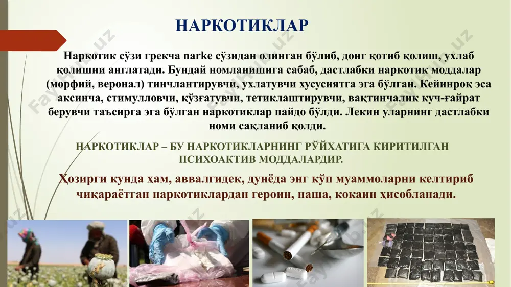 одир этилган бўлса (жк 271‑м. 2‑қ. ж‑банди) 7 уюшган гуруҳ ёки уни манфаатларини кўзлаб (жк 271‑м. 3‑қ. б‑банди) 9 босқинчилик йўли билан эгаллашда (жк 271‑м. 3‑қ. в‑банди) 10 товламачилик йўли билан (жк 271‑м. 2‑қ. е‑банди) 6 статистика халқаро экспертларнинг маълумотларига кўра: опий гуруҳидаги моддаларнинг айланиши эвазига олинаётган даромад 68 млрд. ақш доллардан зиёдни ташкил қилади; улардан 61 млрд. ақш доллари героин истеъмолчилари; 7 млрд. ақш доллари опий истеъмолчилари ҳисобидан орттирилган. жами дунё бўйича гиёҳвандликка чалинганларни даволаш билан боғлиқ сарф-харажатлар учун 200-250 млрд. ақш доллари ҳажмидаги маблағ зарур. гиёҳвандлик оқибатлари ислом динида гиёҳвандлик ҳақида ўнинчи ҳижрий асрдан бошлаб китобларимизда “гиёҳвандлик моддалари” истилоҳи ишлатила бошланди. яъни 400 йил олдин. ўша вақтларда барча мазҳабларнинг фуқаролари гиёҳвандлик моддаларининг ҳаром эканлигига, уларни ҳалол санаган киши кофир бўлишига иттифоқ қилганлар. шунингдек, уларни ейиш, ичиш, ҳидлаш ёки игна орқали қабул қилиш мутлақо мумкин эмас. ибн умар розияллоҳу анҳудан ворид бўлган ҳадис ҳамр сабабли лаънатланган кимсалар хусусида ҳужжат …