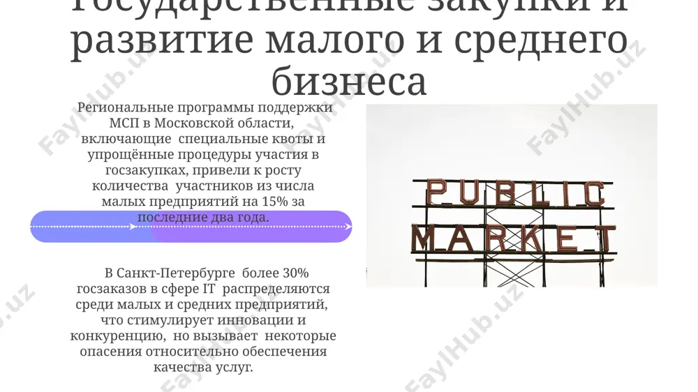 от производства до информационных технологий. законодательная база государственных закупок система электронных закупок в соответствии с постановлением правительства рф обеспечивает прозрачность процесса и доступ к информации о более чем 2 миллионах контрактов ежегодно, по всей территории рф. в россии, согласно 44-фз и 223-фз, государственные закупки регулируются обширной законодательной базой, включающей более 100 нормативных актов, распространяющихся на федеральный, региональный и муниципальный уровни. прозрачность и открытость государственных закупок анализ данных за 5 лет показал, что увеличение открытости государственных закупок в москве на 25% коррелирует с 15%-ным снижением случаев коррупции, подтверждая эффективность прозрачных процедур. согласно исследованию всемирного банка, страны с более высокими показателями прозрачности в госзакупках (например, эстония), демонстрируют экономию бюджетных средств до 10% за счёт повышения конкуренции. перспективы развития системы государственных закупок к 2030 году планируется увеличение доли электронных закупок в россии до 95%, что значительно повысит прозрачность и эффективность госзакупок, сократив коррупционные риски в регионах, таких как москва и санкт-петербург. опыт китая …