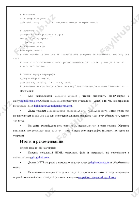 l. при выполнении заданий пишите понятные комментарии к коду (как в примерах выше) и проверяйте вывод. если метод find_all() вернул список тегов, можно перебрать их в цикле и вывести .text у каждого. вопросы для самопроверки · что делает метод soup.find_all() и как использовать его для поиска тегов? (подсказка: он возвращает список всех найденных элементовgeeksforgeeks.org.) · в чём разница между find() и find_all() в beautifulsoup? · как получить текстовое содержимое найденного тега? (ответ: через свойство .text или метод .get_text()realpython.com.) · как с помощью beautifulsoup получить все url-адреса (ссылки) на странице? (используйте find_all("a", href=true)proxyway.com.) · как найти и обработать элементы списка ( ) внутри тега ? · какие дополнительные шаги потребуются, если сайт динамически генерирует содержимое javascript’ом?