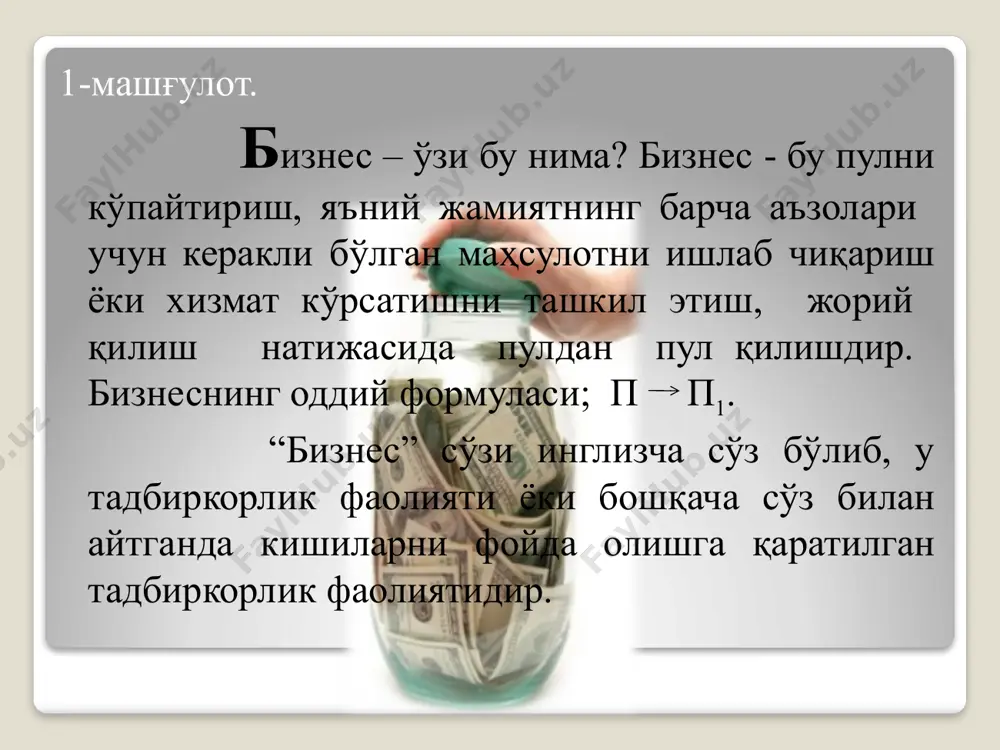 мижозга садоқатли бўлиш. дўстона муносабат ўрнатиш. ўқув курсларида қатнашиш. китоблар ўқиш. 2- машғулот бизнес фаолияти ғоядан бошланиши ҳаммага маълум, лекин ҳар доим ҳам бизнес ғоя тўғри танланадими? бизнеснинг муваффақияти, тадбиркорлик фаолиятининг самарадорлиги тўғридан тўғри танланган бизнес ғоя билан узвий боғлиқдир. асос бизнес ғоя асосланиш 1 асосланиш 2 асосланиш 3 асосланиш 4 асосланиш 5 1- бизнес ғоя 2-бизнес ғоя 3- бизнес ғоя 4-бизнес ғоя 5 -бизнес ғоя бизнес ғояни қандай тўғри танланади асос бизнес ғоя асосланиш 1 асосланиш 2 асосланиш 3 асосланиш 4 асосланиш 5 болалар пойавза лини ишлаб чиқариш мутахассисликка эга маблағ етарли. танланган худудда ёш болалар кўп тикиш бичиш цехини таш кил қилиш техник кўникма бор кам харажат сердаромад иш мебел ишлаб чиқариш техник кўникма бор даромадли иш ускуналар мавжуд танланган худудда эхтиёж катта хом ашё етарли озиқ овқат дўконини очиш ижарага дўкон бор дармадли иш оргтехникаларни таъмирлаш устахонасини очиш мутахассисликка эга кам харажат сердаромад иш танланган худуда рақобатчилар …
