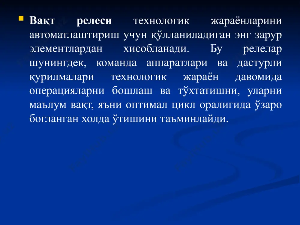 сосида йиғилган содда электрон вақт релеси келтирилган қутбланган реледа нейтрал реледан фарқли ўлароқ якорнинг харакатланиш йўналиши бошқарув чўлғамидаги ток йўналишига, яъни таъминот манбаи қутбларининг ишорасига боғлик бўлади. автоматик химоя воситалари магнитли юргизгич автоматик узгичлар саклагичлар контакторлар иссиклик релелари автоматлаштирилган электр юритма деб бошқариш аппаратлари билан автоматик равишда ишга тушириладиган, тўхтатиладиган ёки маълум тезликни ўзгартирмай сақлаб турадиган юритмага айтилади. технологик талабларга кўра тезлиги мажбурий равишда ўзгартира оладиган юритма ростланадиган электр юритма деб аталади. автоматлаштирилган ва ростланадиган электр юритмаларда ва юқоридаги асосий қисмлар (электродвигателлар, узатмалар, бошқариш воситалари) дан ташқари датчиклар ҳам бўлиши мумкин. электр юритмани автоматик бошқариш ва ҳимоялаш воситалари. 1. контакторлар ва магнитли ишга туширгичлар электромагнит аппаратлари ҳисобланиб, улар электродвигателларни автоматик бошқариш учун ишлатилади. улар электродвигателларни кучланиш йўқолганда, 50…60% гача пасайганда автоматик равишда тармоқдан узиб қўяди. магнитли ишга туширгичлар – махсус конструкцияли контакторлар ҳисобланади. магнитли ишга туширгичлар нореверсив ва реверсив бўлади. реверсив магнитли ишга туширгичлар ёрдамида электродвигателлар ишга туширилибгина қолмай балки …