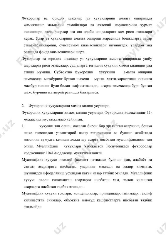 йтариб аслича бериш , кайтариб олинган нарсани бериш мумкин булмаганда кийматини пул билан тулаши шарт. 4. давлат органининг ёки фукороларнинг узини узи бошкариш органининг хужжатини хакикий эмас деб топиш, бу фукоролик кодексининг 12-моддасида уз аксини топган. давлат органининг ёки фукороларнинг узини узи бошеариш органининг конун хужжатларига мувофик булмаган хамда фукороларнинг ёки юридик шахснинг фукоролик хукукларини ва конун билан курикланадиган манфатларини бузадиган хужжати суд томонидан хакикий эмас деб топилиши мумкин. 5. шахснинг уз хукукларини узи химоя килиши узбекистон республикаси фукоролик кодексининг 13-моддасида шахснинг уз хукукларини химоя килишга йул куйилади. фукоролик хукукларини шахснинг узи химоя килиш усуллари хукукини бузишга мутанасиб булиши хамда хукукбузишнинг олдини олиш учун зарур харакатлар доирасидан чикиб кетмаслиги керак. 6. бурчни аслмча бажаришга мажбур килиш, масалан сотилган ашё сотувчи томонидан ихтиёрий равишда топширилмаган булса унинг олувчисига мажбурий тарзда олиб бериш. 7. зарарни тулаш . бу фукоролик кодекисининг 14-моддасида мустахкамланган.агар конун ёки шартномада зарарни камрок микдорда туплаш назарда тутилган булса, …