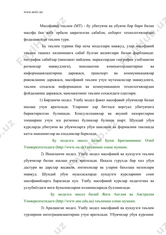 , презентациялар ва лекциялар утказиш хам киради. бу моделга мисол билиб янги зеландиядаги массей университетидаги (http://www.massey.ac.nz) таълимни олиш мумкин. 4) консорциум. ушбу модел иккита университетларни бир бири билан бирлашини талаб килади. ушбу муассасалардан бири убув курсларни ташкил билиб ишини таъминласа, икинчиси эса уларни тасдиблаб, курсларга убувчиларни таъминлайди. шу билан бирга бу жараёнда бутун университет эмас балки битта кафедра ёки маркази ёки университет урнида таълим сохасида ишлайдиган корхоналар хам батнашиши мумкин. ушбу моделда убув курсларни доимий равишда назорат билиш ва муаллиф хубубларини текшириш зарур булади. бу моделга мисол билиб канададаги очиб убув агентлигидаги (http://www.ola.bc.ca) таълимни олиш мумкин. 5) франчайзинг. ушбу модел иккита университетлар бир бири билан узлари яратган убув курслар билан алмашишади. масофавий таълим сохасида етакчи булган убув муассаса бу сохада илк бадам буядиган муассасага узининг убув курсларни табдим билади. ушбу моделда иккала муассаса убувчилари бир хил таълим ва дипломлар олишади. бу моделга мисол билиб очиб университет бизнес мактаби ва шаркий …