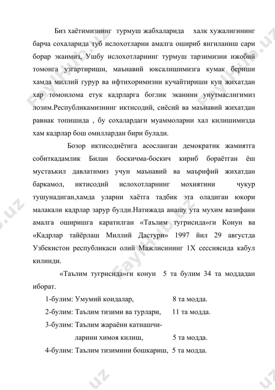 абдан ташкари таълим. таълимни руёбга чикариш 3 та боскичда амалга оширилди. 1-боскич (1997-2000 йиллар) –мавжуд кадрлар тайёрлаш тизимининг ижобий салохиятини саклаб колган холда ривожлантириш учун шарт-шароит яратиш. 2-боскич (2001-2005 йиллар) –миллий дастурни тулик руёбга чикариш,унга аникликлар киритиш,малакали педагог ходимлар билан таъминлаш. 3-боскич (2005 ва ундан кейинги йилдлар)-тупланган тажрибани тахлил этиш ва умумлаштириш асосида такомиллаштириш ва янада ривожлантириш. кадрлар тайёрлашнинг миллий моделининг асосий таркибий кисмлари куйидагилардан иборат: шахс-тизимнинг бош субъект ива объекти, таълим сохасидаги хизматларнинг истеъмолчиси ва уларни амалга оширувчи. давлат ва жамият-тизим фаолиятини тартибга солувчи ва назорат килувчи узлуксиз таълим-малакали, ракобатбардош кадрлар тайёрлашнинг асоси булиб, таълимнинг барча турларини дтс ларини, тизим тузилмаси ва унинг фаолият курсатиш мухитини уз ичига олади. фан—юкори малакали мутахассислар тайёрловчи ва улардан фойдаланувчи илгор педагогик ва ахборот техналогияларини ишлаб чикарувчи; ишлаб чикариш-кадрларга булган эхтиёжни,шунингдек, уларнинг тайёргарлик сифати ва савиясига нисбатан куйиладиган талабларни белгиловчи асосий буюртмачи, кадрлар тайёрлаш тизимини молия ва моддий-техника жихатидан таъминлаш жараёнининг катнашчиси. 1998 …