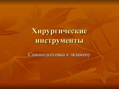 xirurgicheskiye instrumenty — PPT