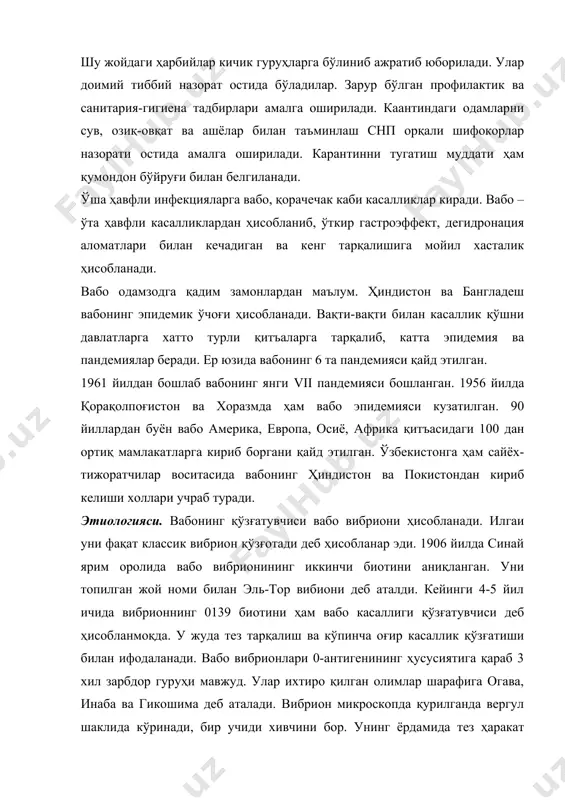 ли шифокорлар назорати остида амалга оширилади. карантинни тугатиш муддати ҳам қумондон бўйруғи билан белгиланади. ўша ҳавфли инфекцияларга вабо, қорачечак каби касалликлар киради. вабо – ўта ҳавфли касалликлардан ҳисобланиб, ўткир гастроэффект, дегидронация аломатлари билан кечадиган ва кенг тарқалишига мойил хасталик ҳисобланади. вабо одамзодга қадим замонлардан маълум. ҳиндистон ва бангладеш вабонинг эпидемик ўчоғи ҳисобланади. вақти-вақти билан касаллик қўшни давлатларга хатто турли қитъаларга тарқалиб, катта эпидемия ва пандемиялар беради. ер юзида вабонинг 6 та пандемияси қайд этилган. 1961 йилдан бошлаб вабонинг янги vii пандемияси бошланган. 1956 йилда қорақолпоғистон ва хоразмда ҳам вабо эпидемияси кузатилган. 90 йиллардан буён вабо америка, европа, осиё, африка қитъасидаги 100 дан ортиқ мамлакатларга кириб боргани қайд этилган. ўзбекистонга ҳам сайёх-тижоратчилар воситасида вабонинг ҳиндистон ва покистондан кириб келиши холлари учраб туради. этиологияси. вабонинг қўзғатувчиси вабо вибриони ҳисобланади. илгаи уни фақат классик вибрион қўзғотади деб ҳисобланар эди. 1906 йилда синай ярим оролида вабо вибрионининг иккинчи биотини аниқланган. уни топилган жой номи …