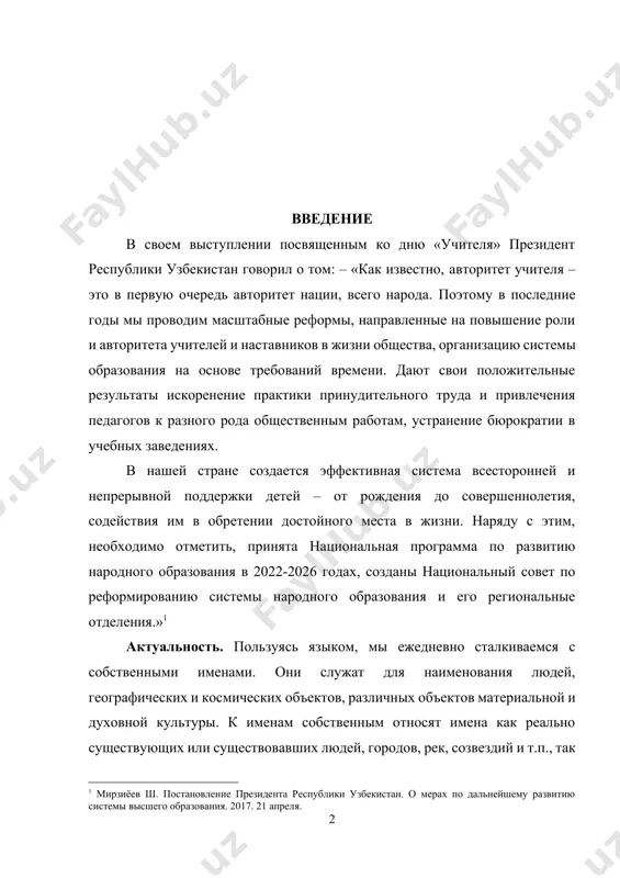 му развитию системы высшего образования. 2017. 21 апреля.] актуальность. пользуясь языком, мы ежедневно сталкиваемся с собственными именами. они служат для наименования людей, географических и космических объектов, различных объектов материальной и духовной культуры. к именам собственным относят имена как реально существующих или существовавших людей, городов, рек, созвездий и т.п., так и наименования предметов, созданных фантазией человека: богов, демонов, имена персонажей художественной литературы и фольклора и т.д. под именами собственными вслед за о.и. фоняковой, мы понимаем «универсальную функционально-семантическую категорию имен существительных, особый тип словесных знаков, предназначенный для выделения и идентификации единичных объектов (одушевленных и неодушевленных), выражающих единичные понятия и общие представления об этих объектах в языке, речи и культуре народа». функциональное и языковое своеобразие имен собственных привело к тому, что их стали изучать в особой отрасли языкознания – ономастике (с греч. «искусство давать имена»). цель исследования: рассмотреть особенности создания значения евангельских образов и мотивов в поэзии б.пастернака. выдвинутая цель определила постановку конкретных …